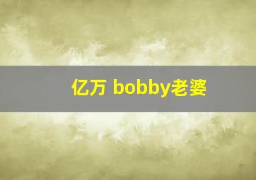 亿万 bobby老婆